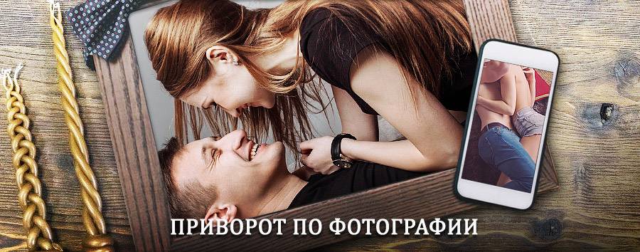 Сильный приворот по фотографии | Старица