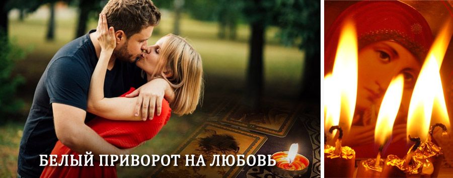 Приворот в домашних условиях на мужчину в Старице