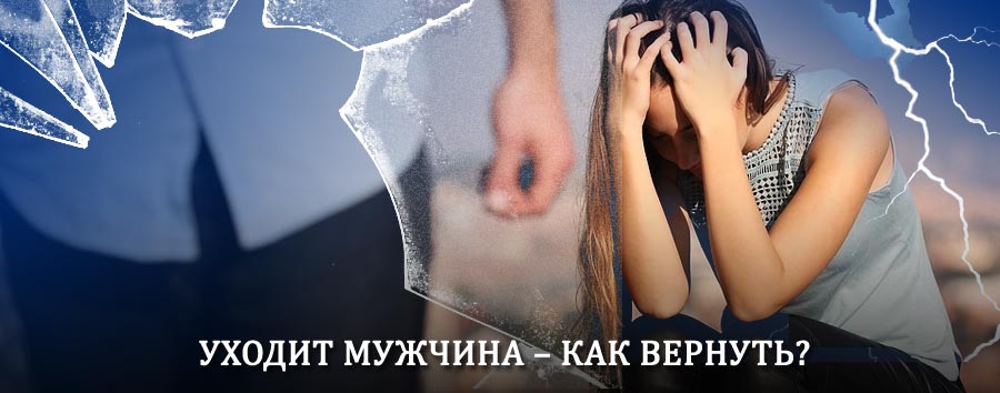 Как вернуть мужа в семью – действенный способ от гадалки в Старице