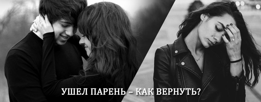 Как вернуть парня после расставания – действенный приворот от гадалки в Старице